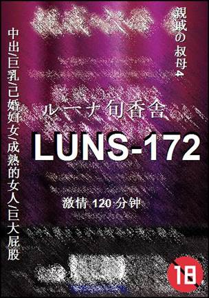 LUNS-172种子