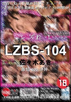 LZBS-104种子