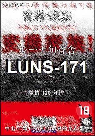 LUNS-171种子