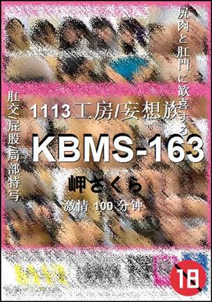 KBMS-163种子