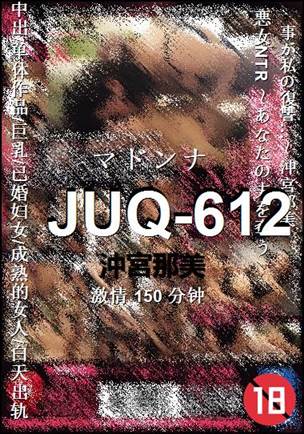 JUQ-612种子