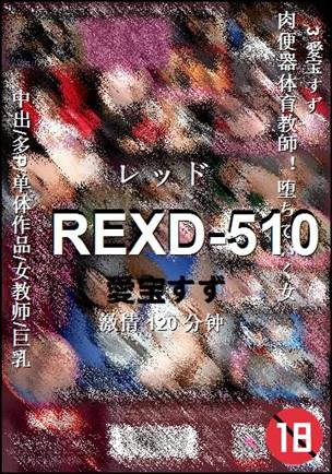 REXD-510种子