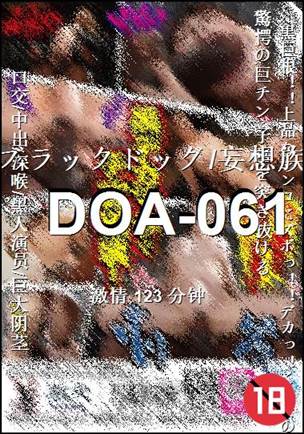 DOA-061����