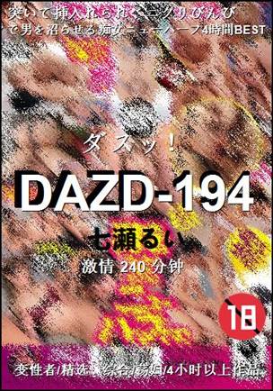 DAZD-194种子