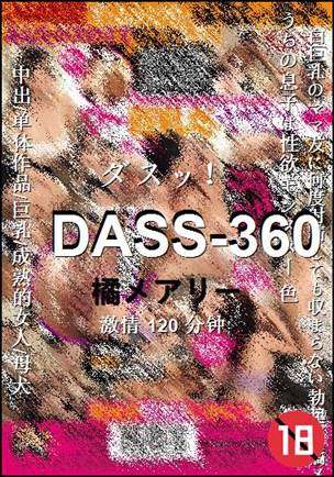 DASS-360种子
