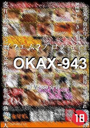 OKAX-943种子