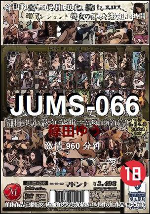 JUMS-066种子