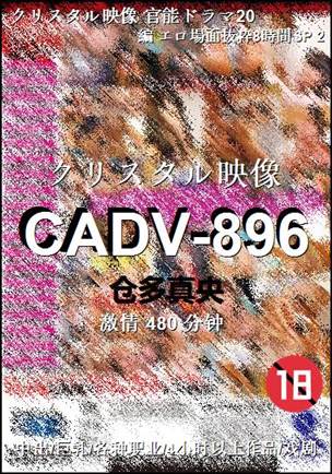 CADV-896种子