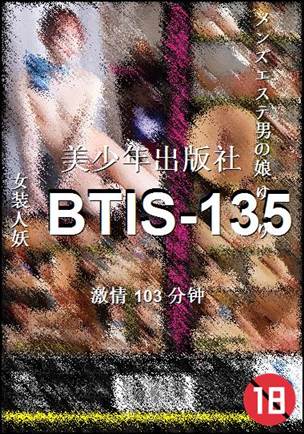 BTIS-135种子