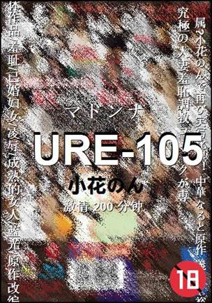 URE-105种子