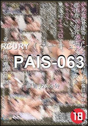 PAIS-063种子