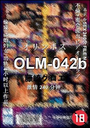OLM-042b种子