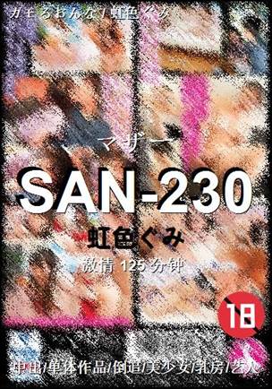 SAN-230种子