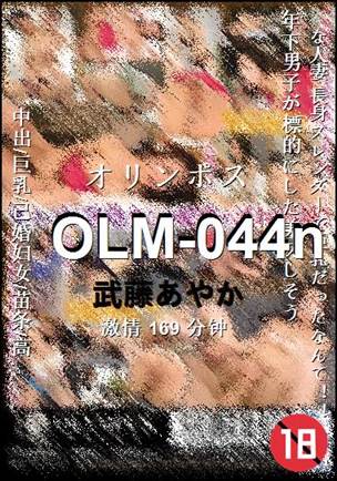 OLM-044n种子