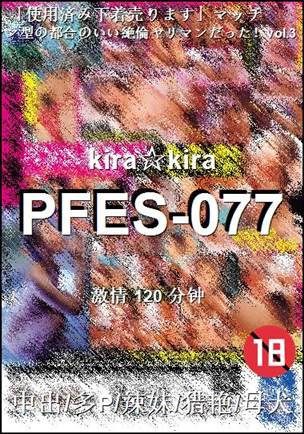 PFES-077种子