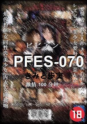 PFES-070种子