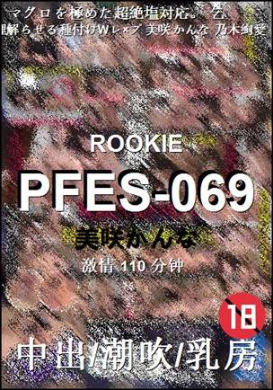 PFES-069种子