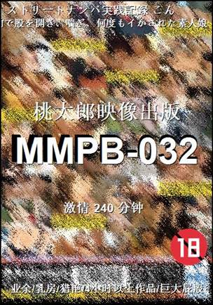 MMPB-032种子