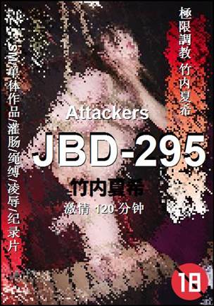 JBD-295种子
