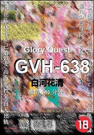 GVH-638种子