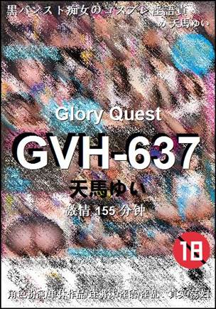 GVH-637种子