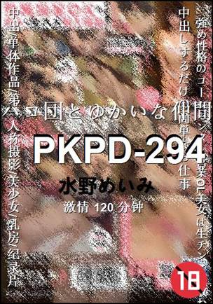 PKPD-294种子