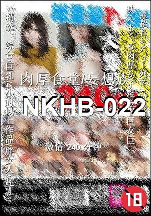 NKHB-022种子