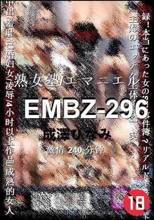 EMBZ-296种子