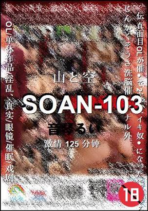 SOAN-103种子