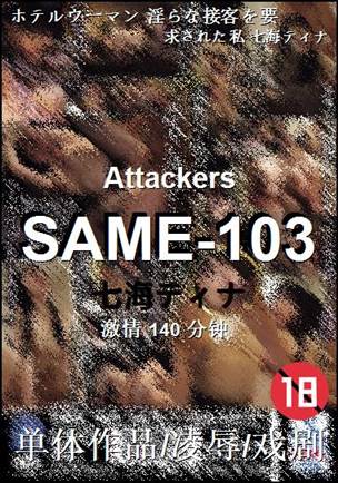 SAME-103种子