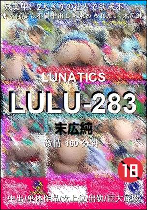 LULU-283种子