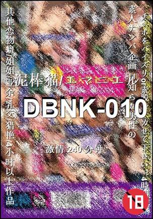 DBNK-010����