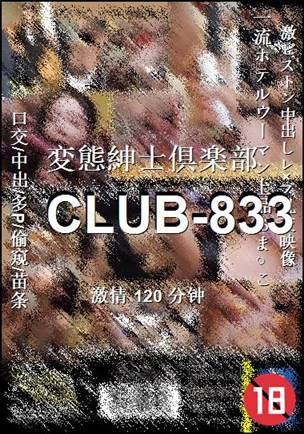 CLUB-833种子