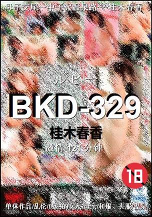 BKD-329种子