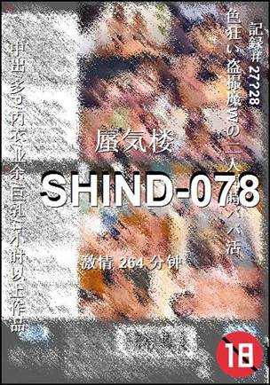 SHIND-078种子