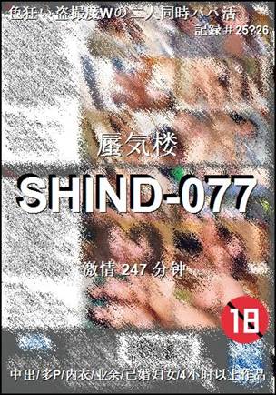 SHIND-077种子