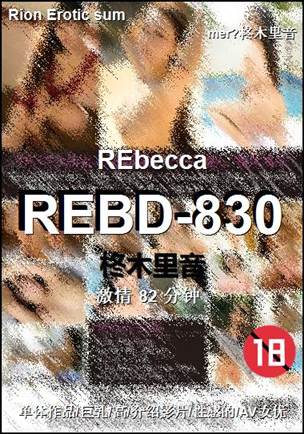 REBD-830种子