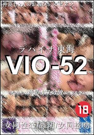 VIO-52种子