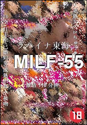 MILF-55种子