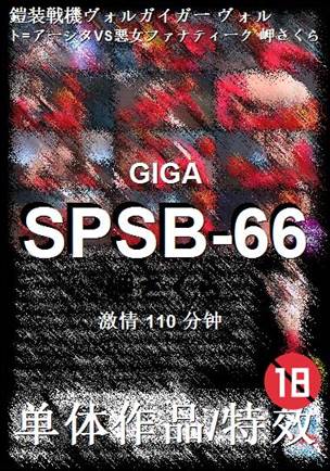 SPSB-66种子