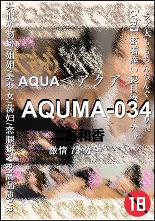 AQUMA-034种子