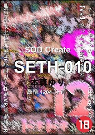 SETH-010种子