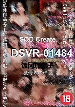DSVR-01484种子
