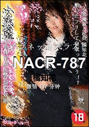NACR-787种子