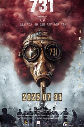 一口气看完《731》,铭记历史 勿忘国耻 吾辈自强!迅雷下载