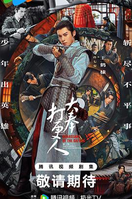大奉打更人2024迅雷下载