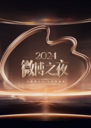 2024΢֮ҹ̺