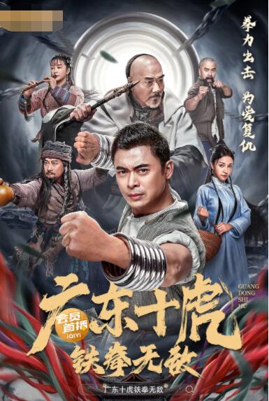 广东十虎:铁拳无敌迅雷下载
