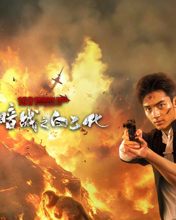 暗战1931之白乙化迅雷下载