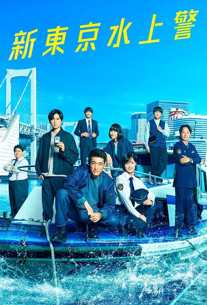新东京水上警察迅雷下载